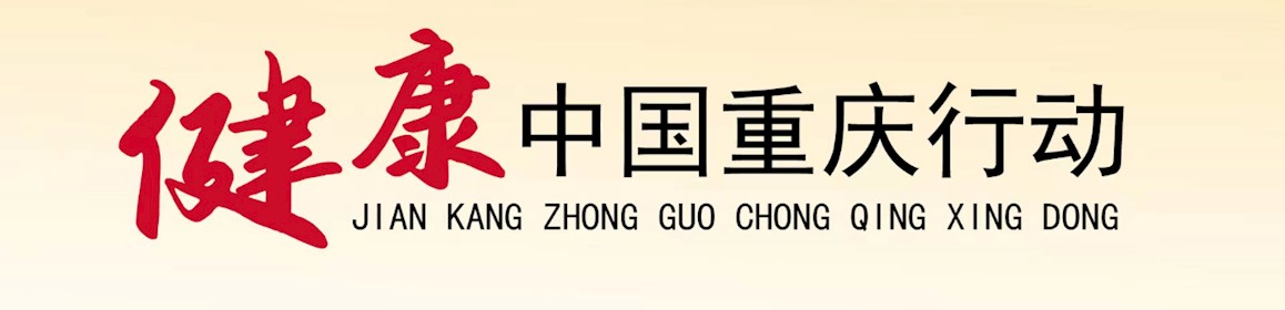 健康中國重慶行動